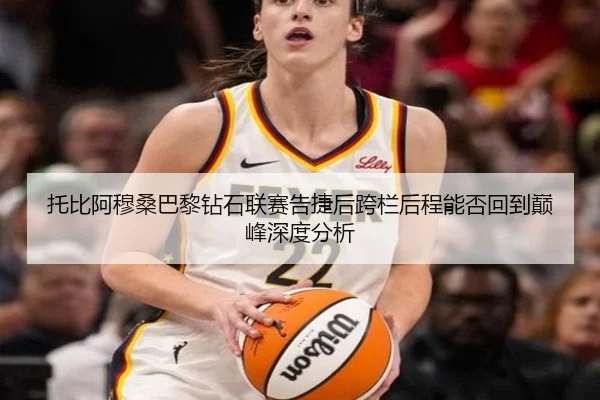 托比阿穆桑巴黎钻石联赛告捷后跨栏后程能否回到巅峰深度分析（MKSports）